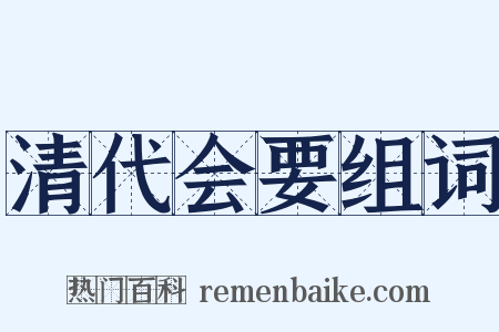 清代会要组词是什么意思的图片
